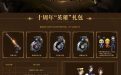 CF10周年礼包：幻兽套、蝴蝶、破空枪刃