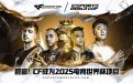 CF加入电竞世界杯项目 EWC2025