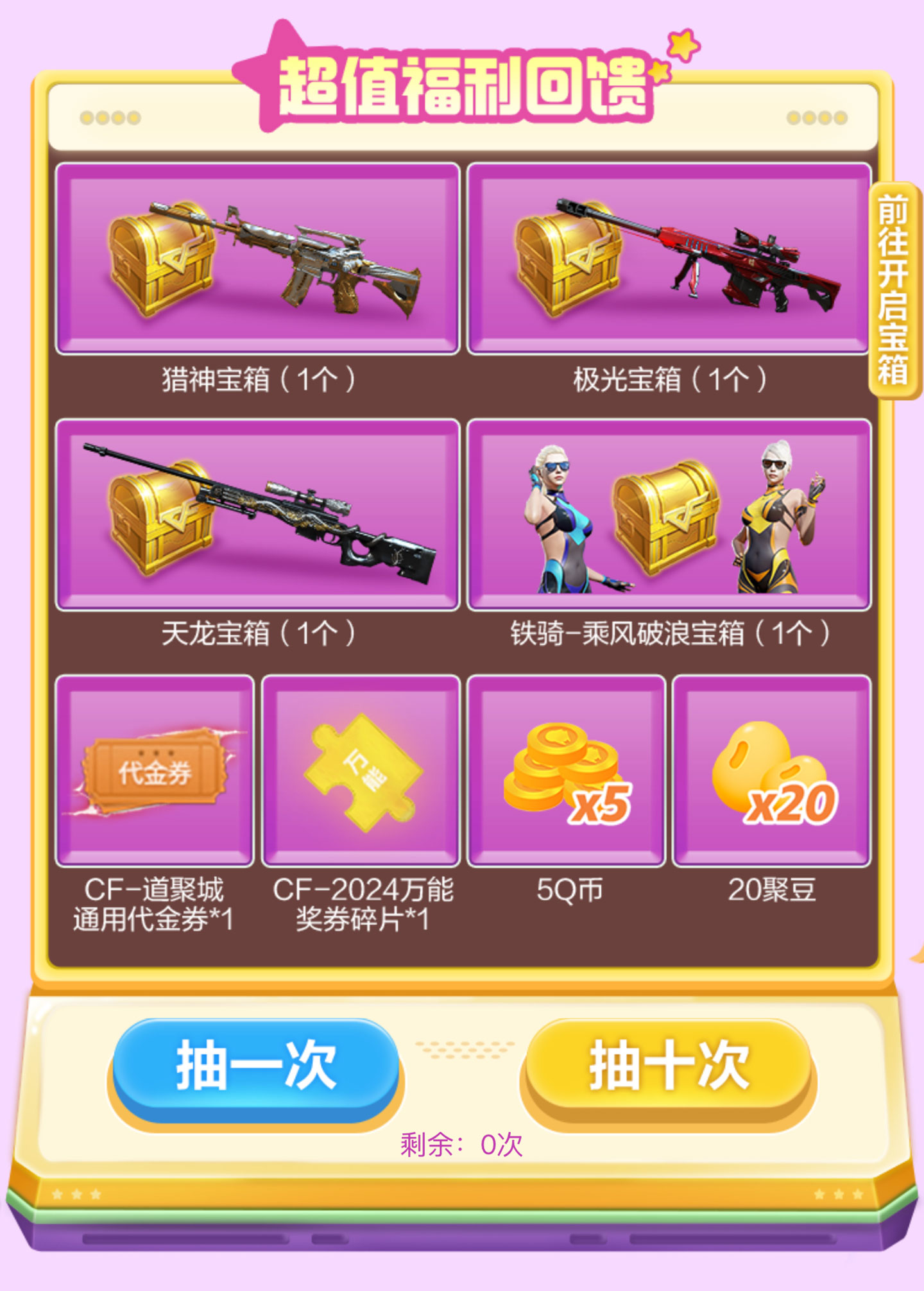 CF道聚城活动抽英雄级宝箱