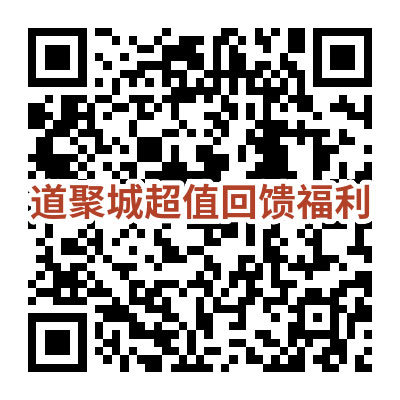 CF道聚城超值福利活动二维码