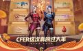 CFer这次真的过大年 春节福袋返场