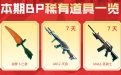 CF火线计划奖励（2025年1月）