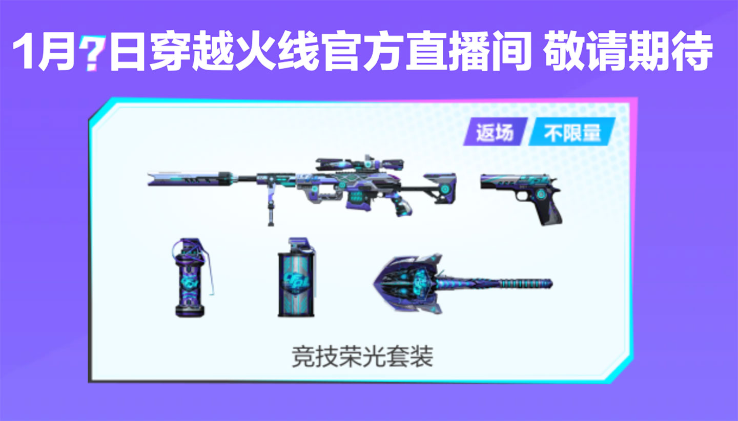 CF竞技荣光套装返场活动
