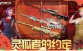 CF灵狐的约定2025年1月网址