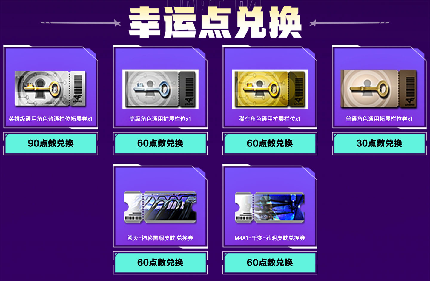 CF年末特惠活动幸运点兑换英雄级扩展券