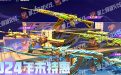 CF年末特惠活动网址、开卡邀请码