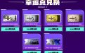 CF年末特惠活动幸运点兑换英雄级扩展券