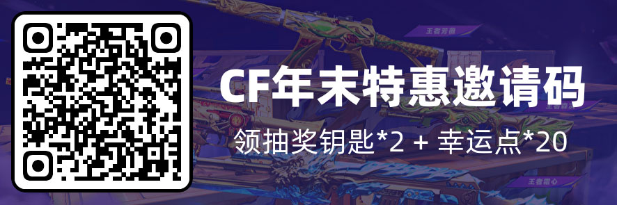CF年末特惠活动开卡邀请码