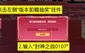 CF版本前瞻福利码抽奖