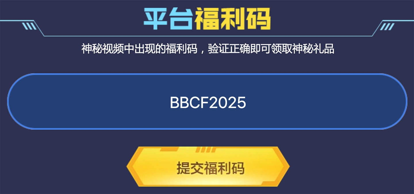 2025B站CF新春会活动网址 福利码：BBCF2025