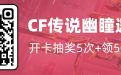 CF传说幽瞳夺宝活动开卡邀请码