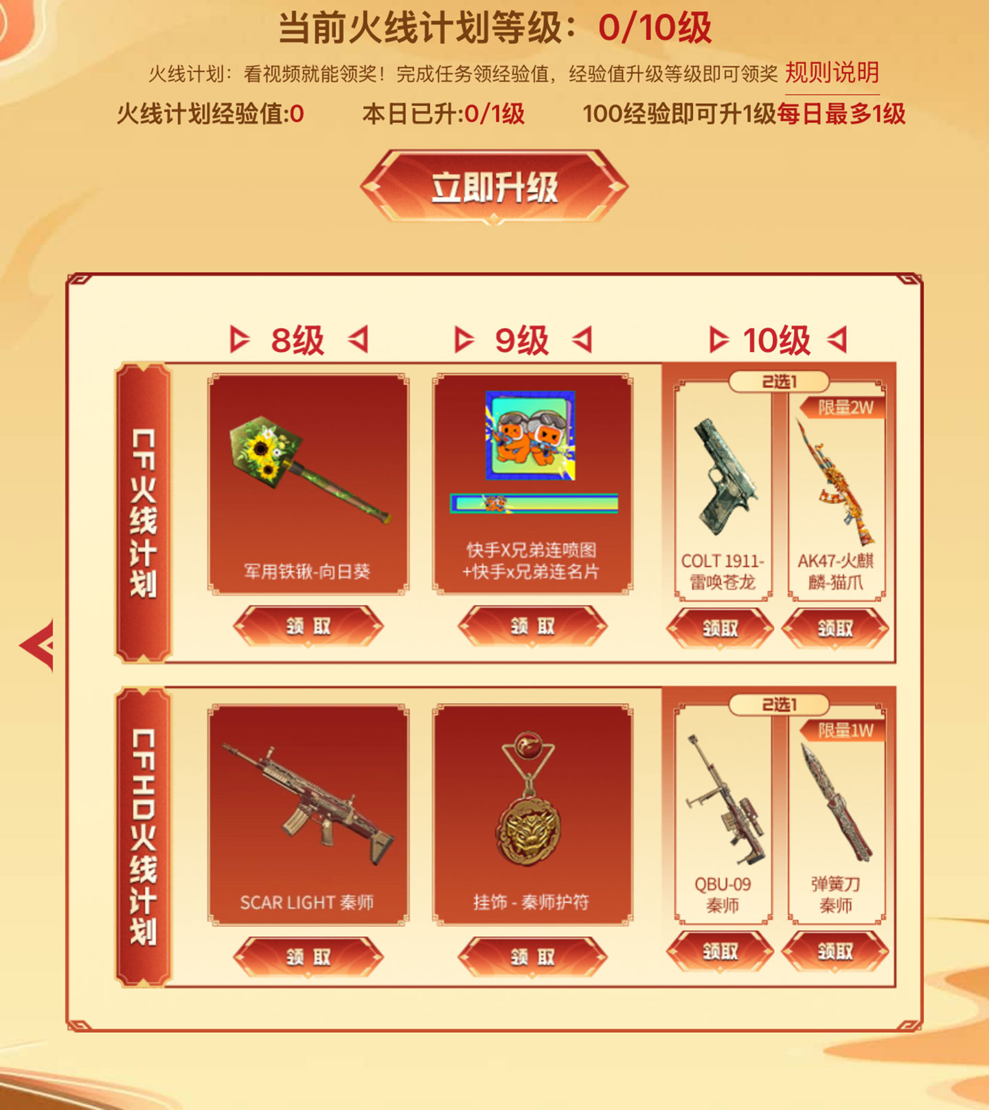 火线计划奖励：小萝莉、闪光弹-快手、军用铁锹-向日葵、快手x兄弟连喷图/名片、Colt 1911-雷唤苍龙、AK47-火麒麟-猫爪