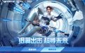 CF抽奖活动：银翼出击超导未来