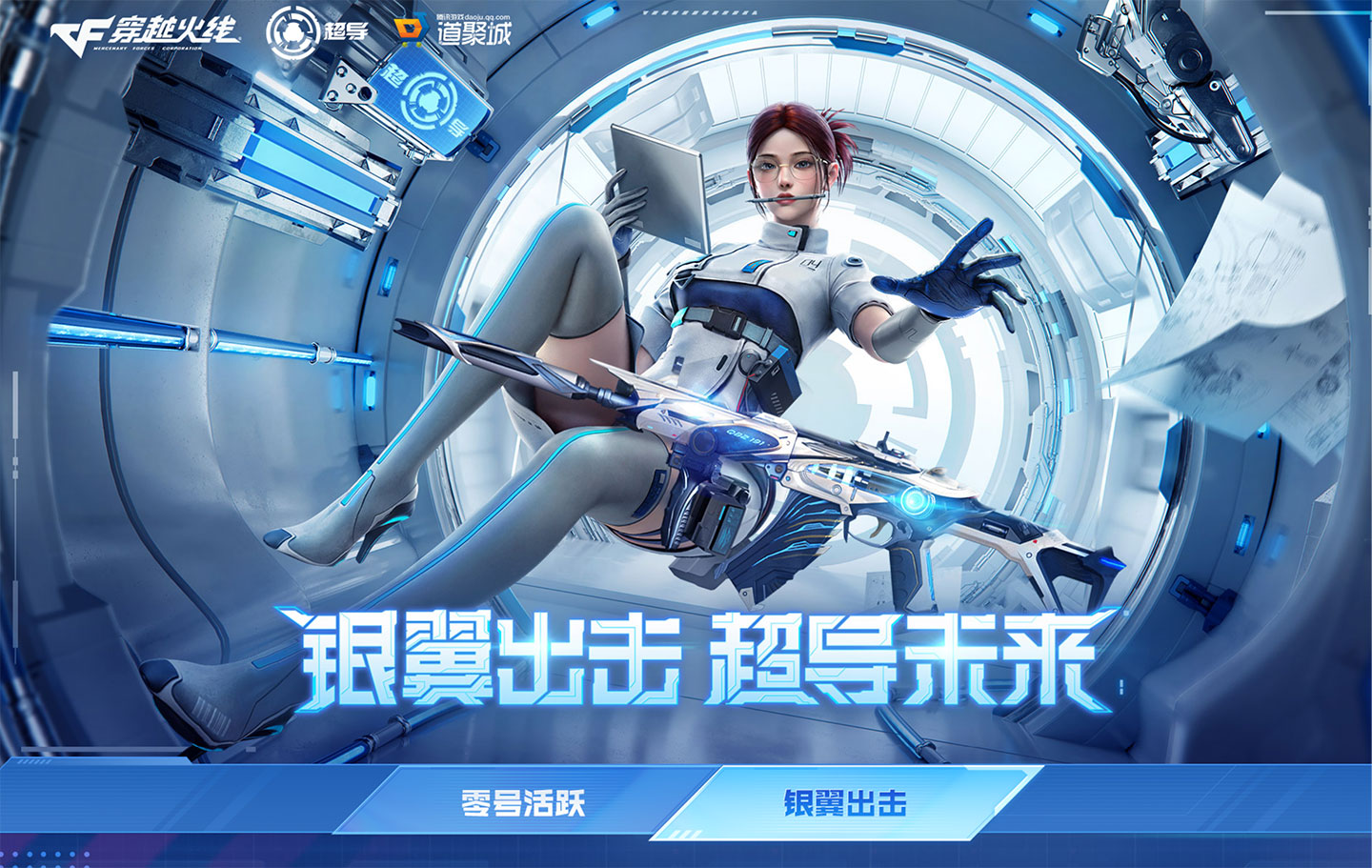 CF抽奖活动：银翼出击超导未来