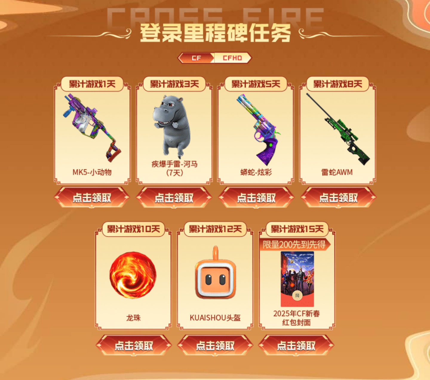 2025年2月CF快手火线计划活动累积登录奖励
