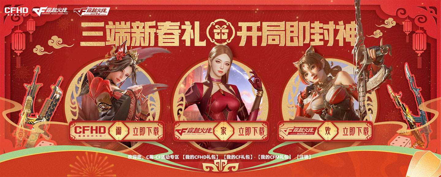 CF、CFHD、CF手游三端活动