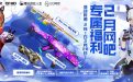 2月CF网吧福利派对活动网址