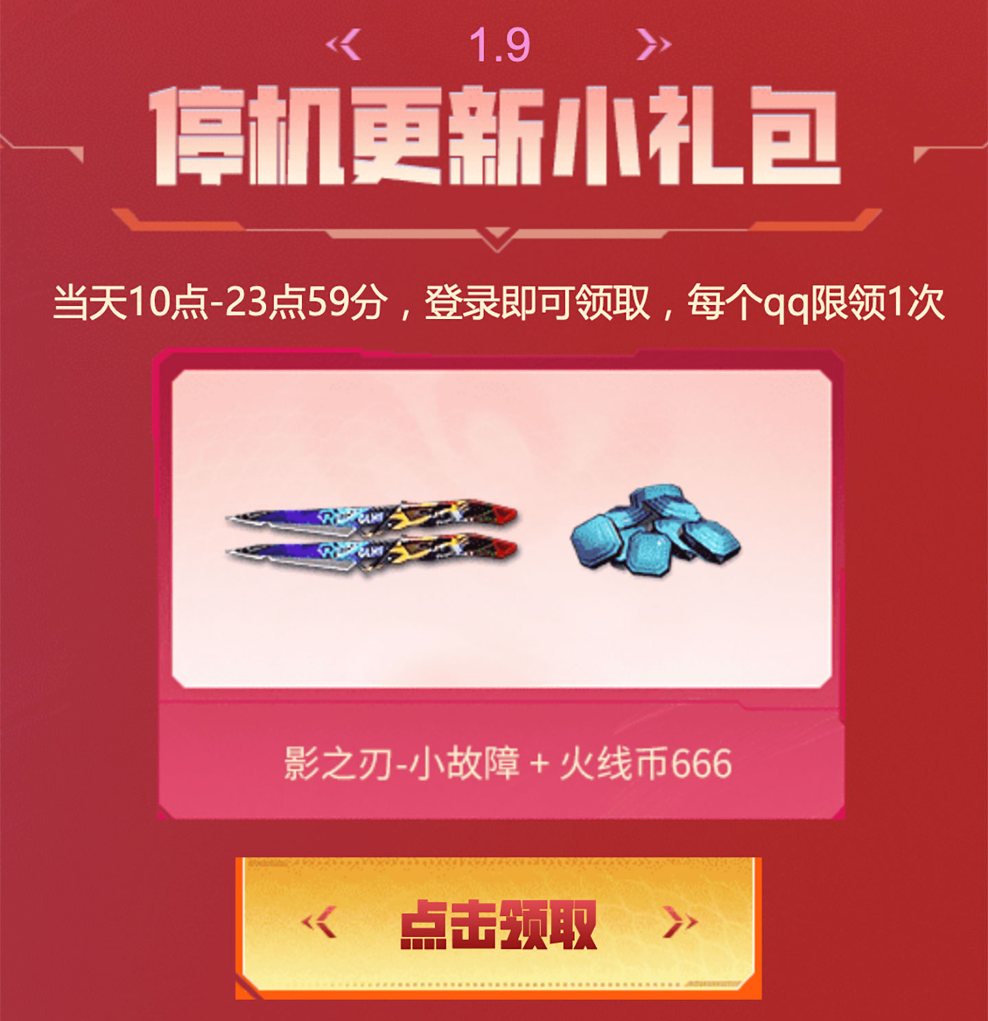 CF活动领停机更新小故障礼包