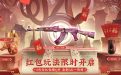 CF新春福利会场活动