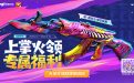 CF掌火福利活动 2025年2月-3月网址