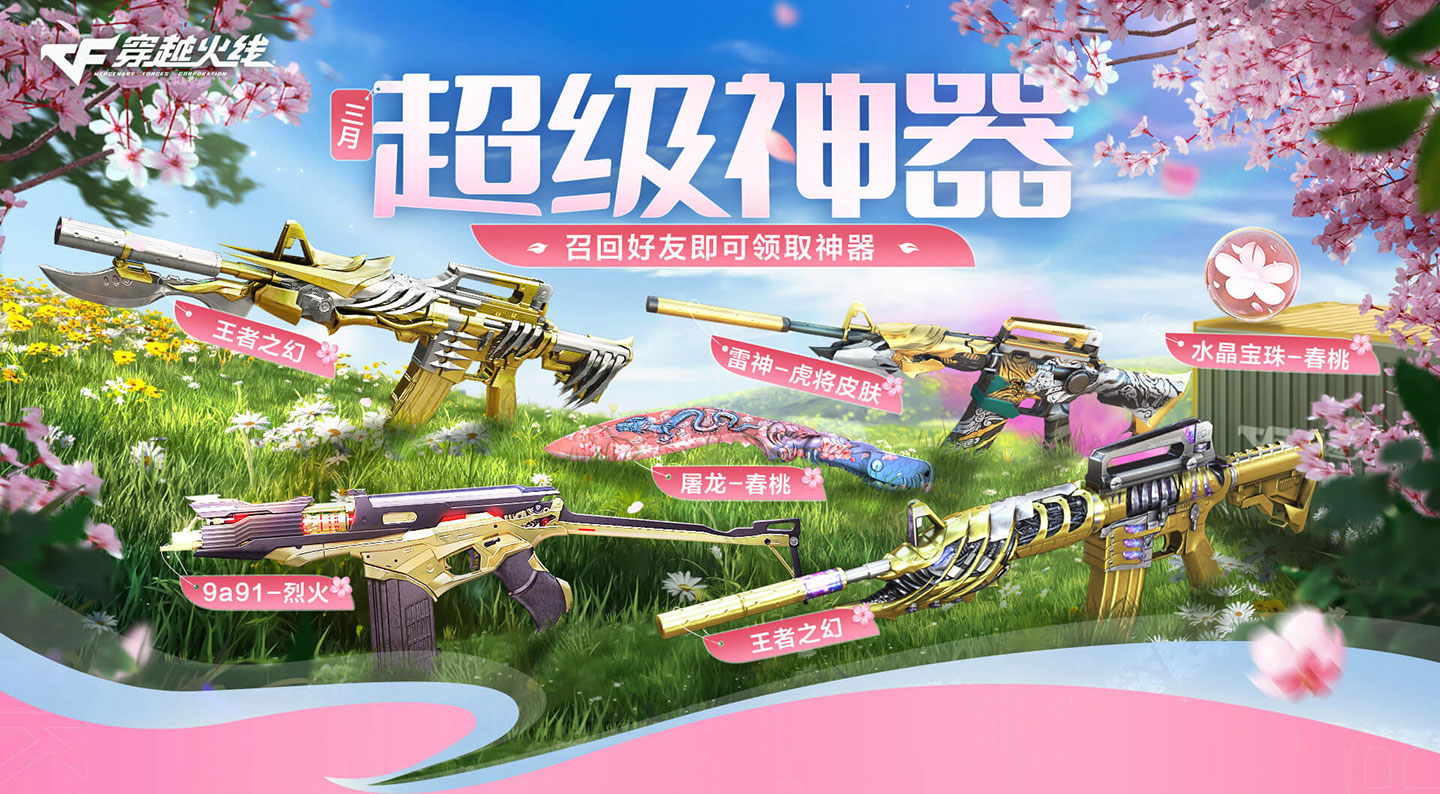 2025年3月CF超级神器活动（召集币活动）