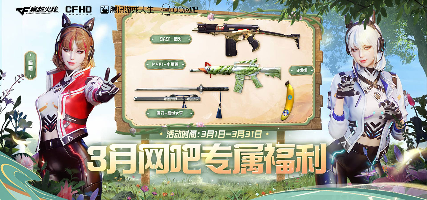3月CF网吧特权活动网址