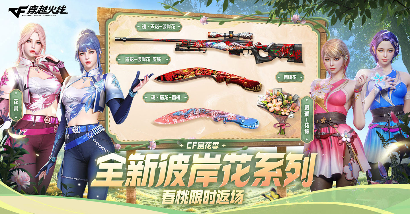 3月CF活动 屠龙彼岸花皮肤、春桃返场