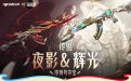CF传说夜影辉光夺宝活动网址