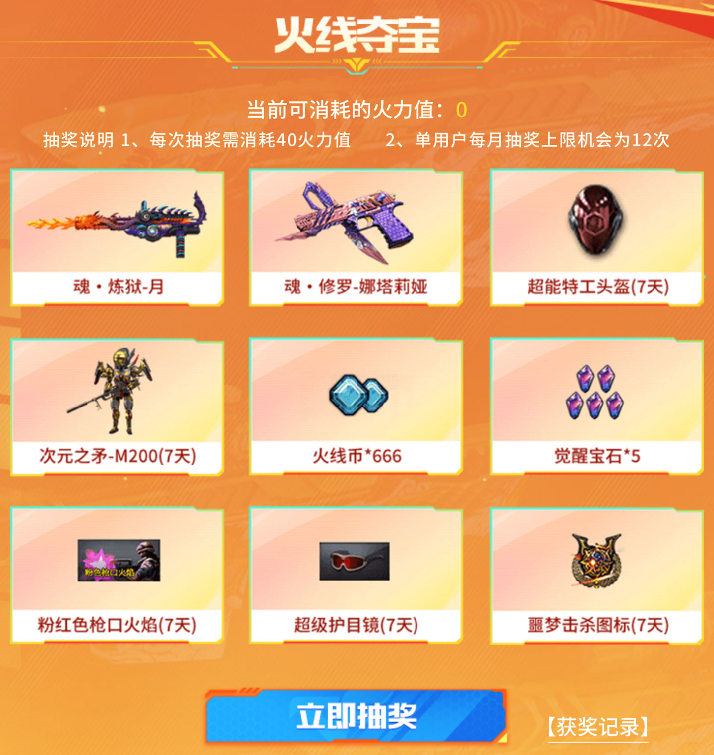 CF掌火火力值抽奖活动