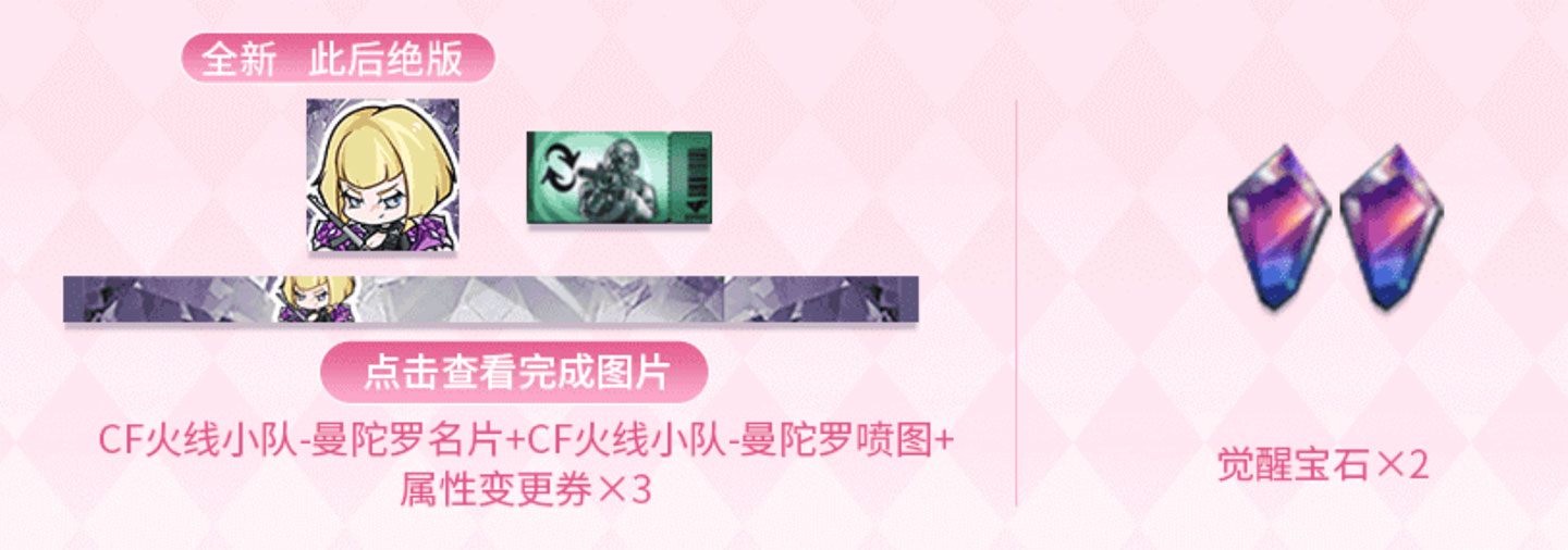 CF火线小队-曼陀罗名片+喷图