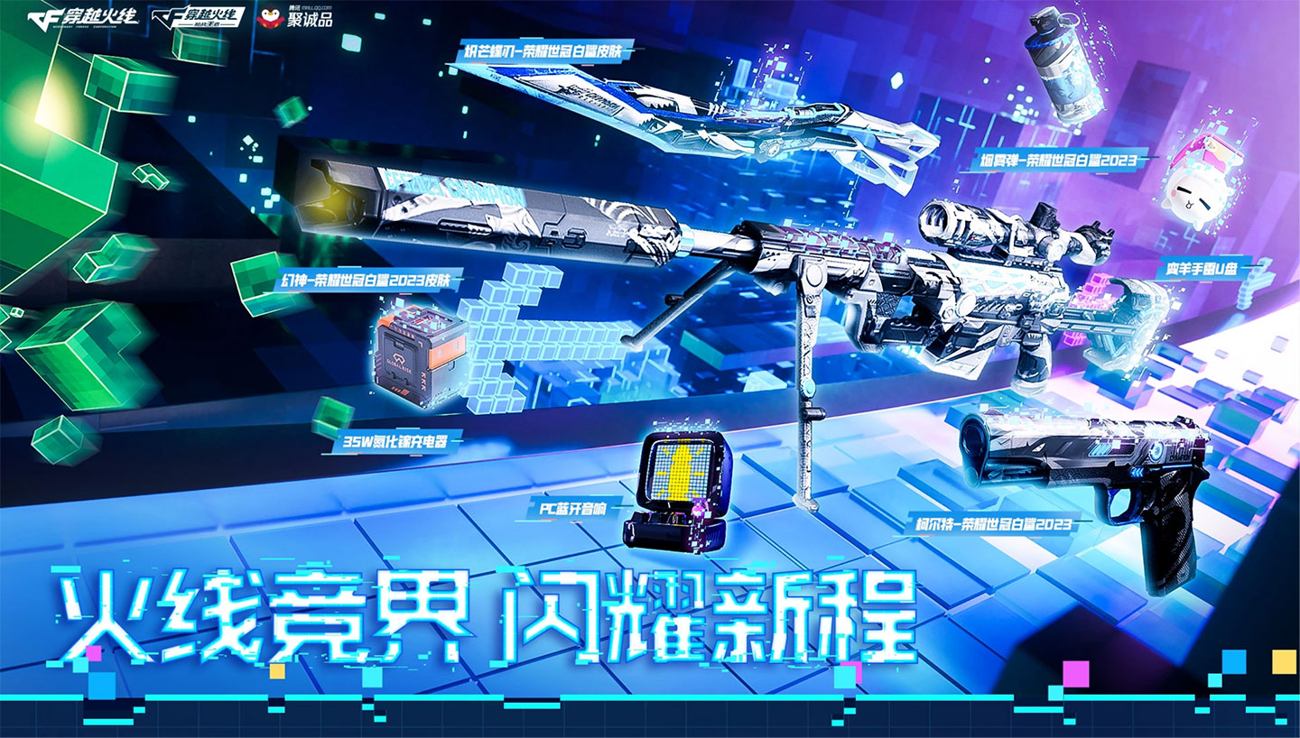 CF周边活动领荣耀世冠白鲨活动钥匙