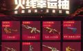 CF火线幸运抽活动