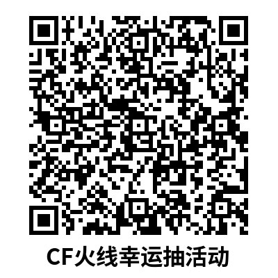 CF火线幸运抽活动网址