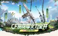 CF活动 赏花季火力全开
