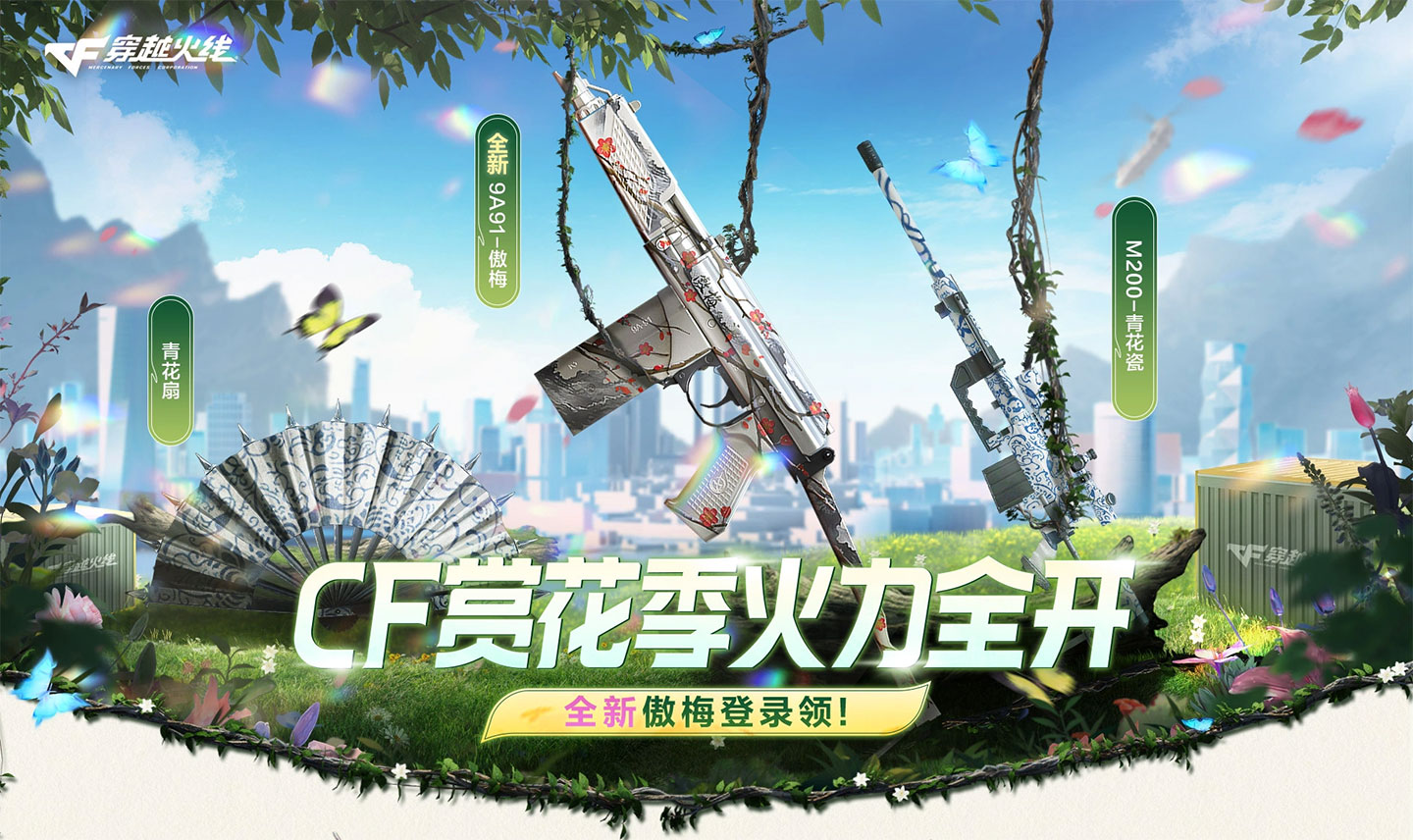 CF活动 赏花季火力全开