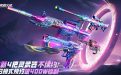 CF活动 领4把灵武器