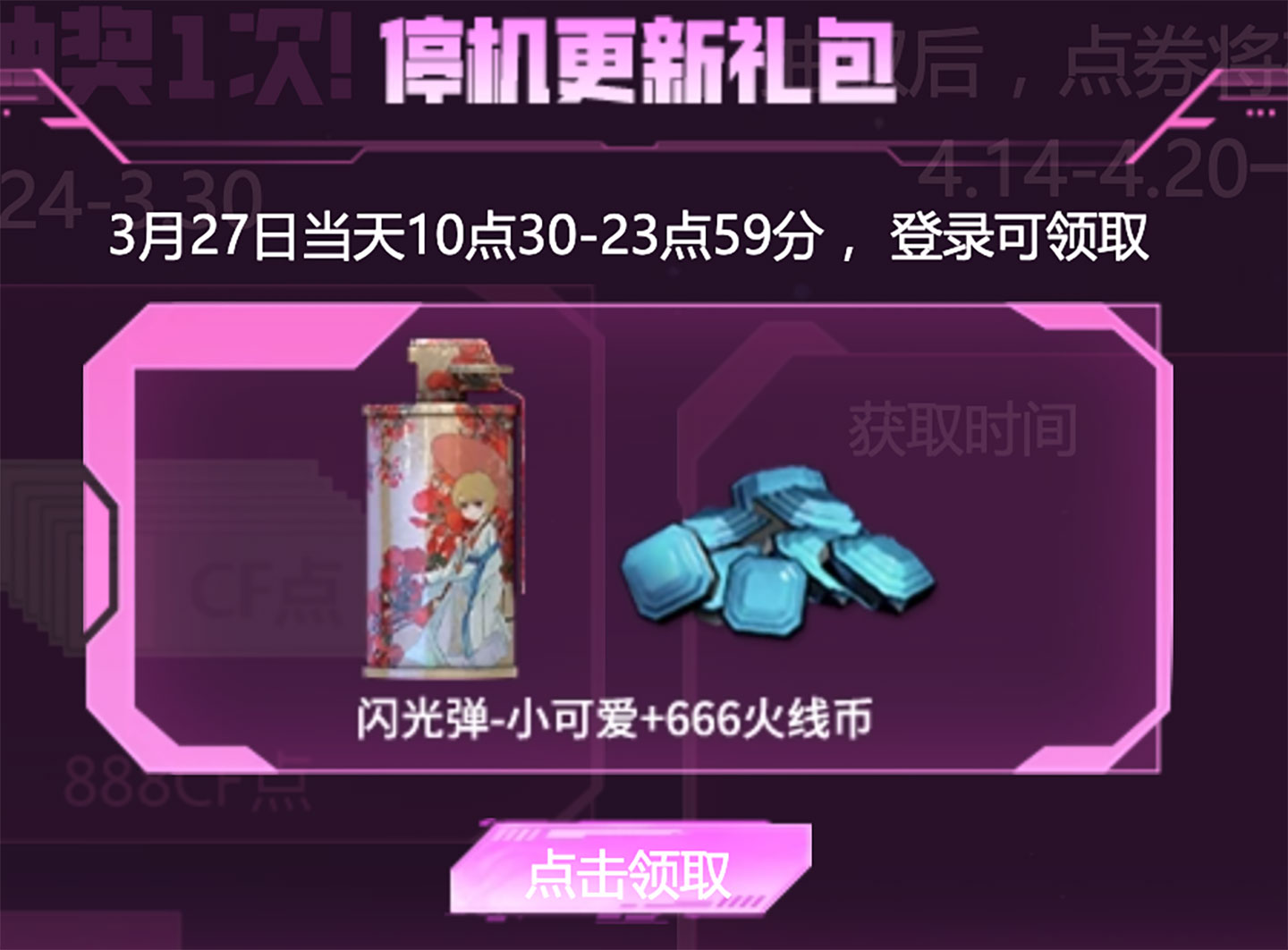 CF活动 停机更新礼包