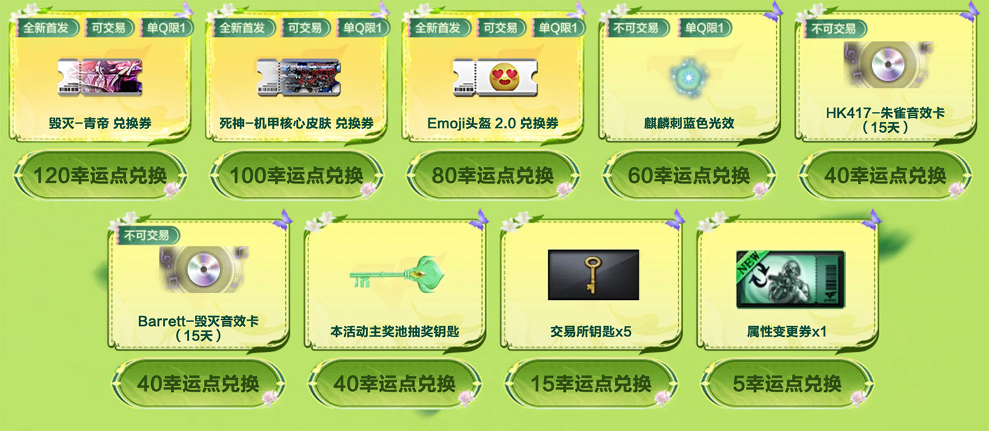 CF春季幸运助力幸运点兑换奖励