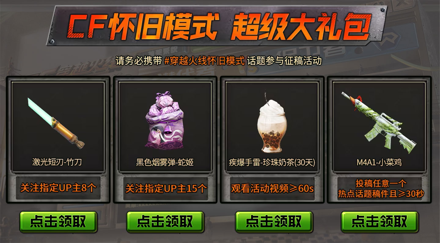 CF怀旧模式超级大礼包