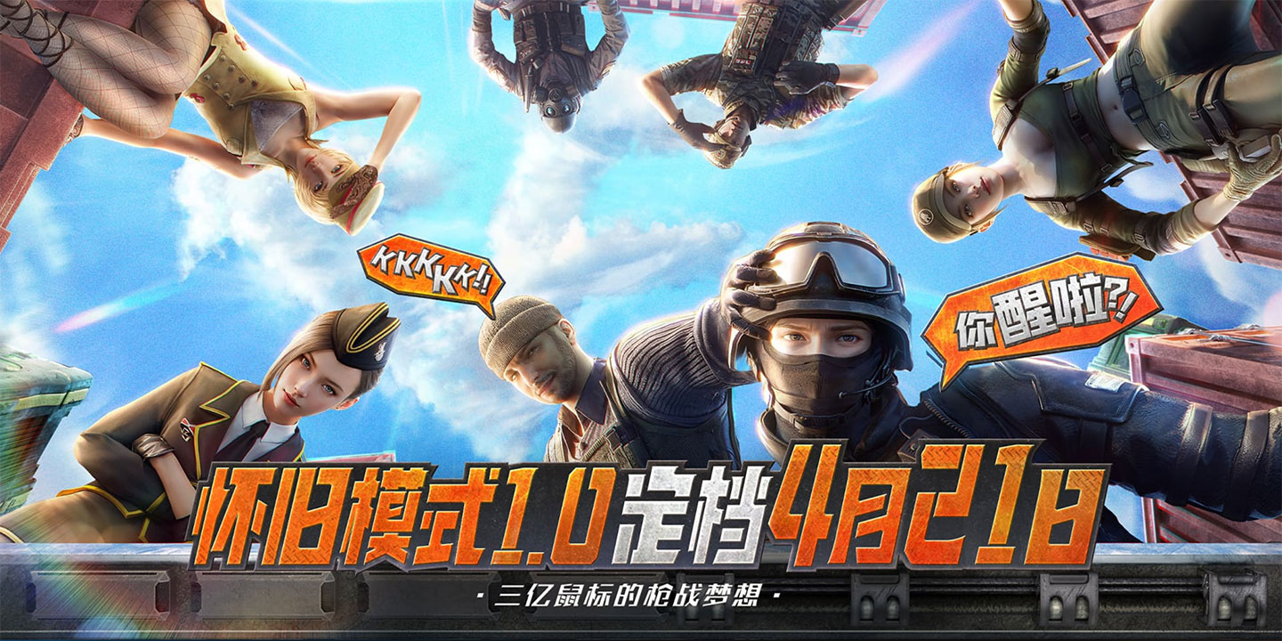 CF怀旧模式版本介绍