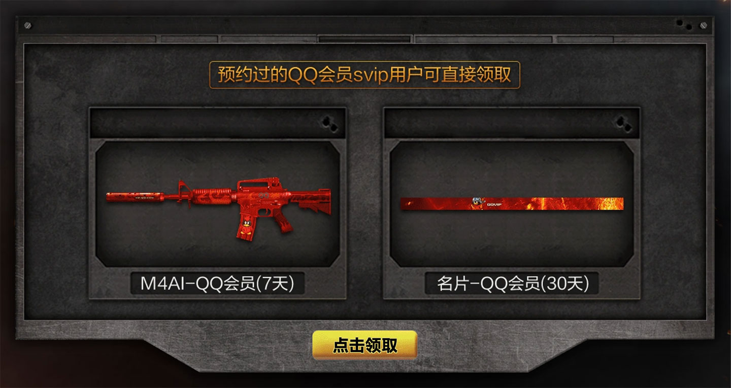 CF活动 免费领QQ会员M4 名片