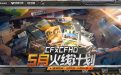 CF火线计划活动2025年5月网址