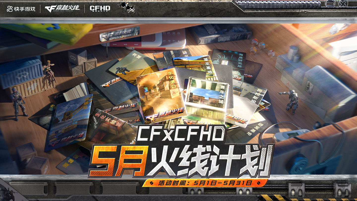 CF火线计划活动2025年5月网址