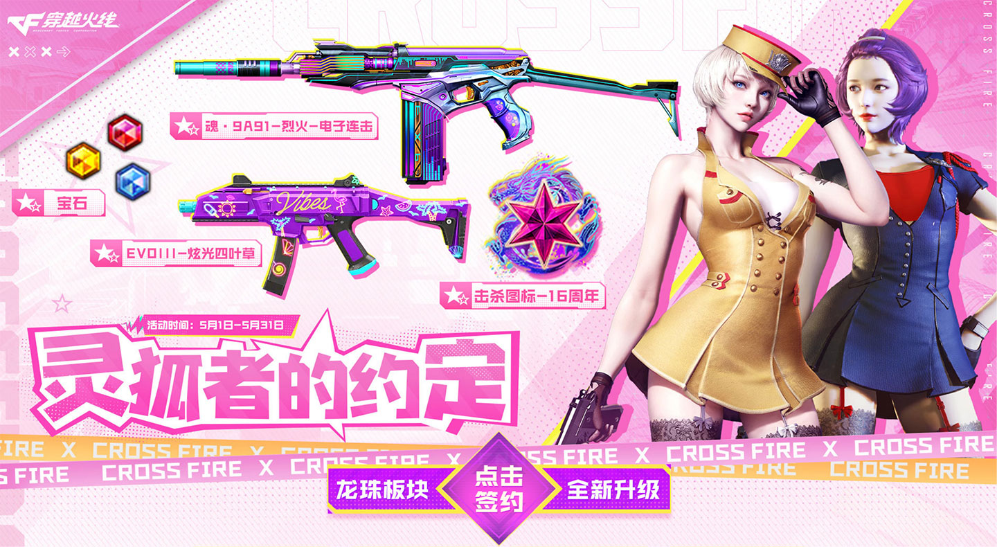 CF灵狐的约定活动网址 2025年5月