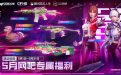 CF活动 5月网吧专属角色