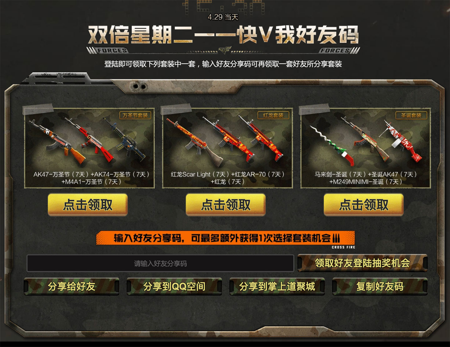 CF活动 双倍星期二 快V我好友码