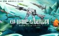 6月CF网吧专属活动网址
