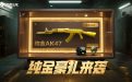 CF活动领纯金AK47