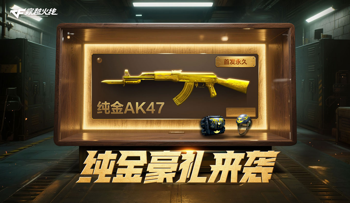 CF活动领纯金AK47