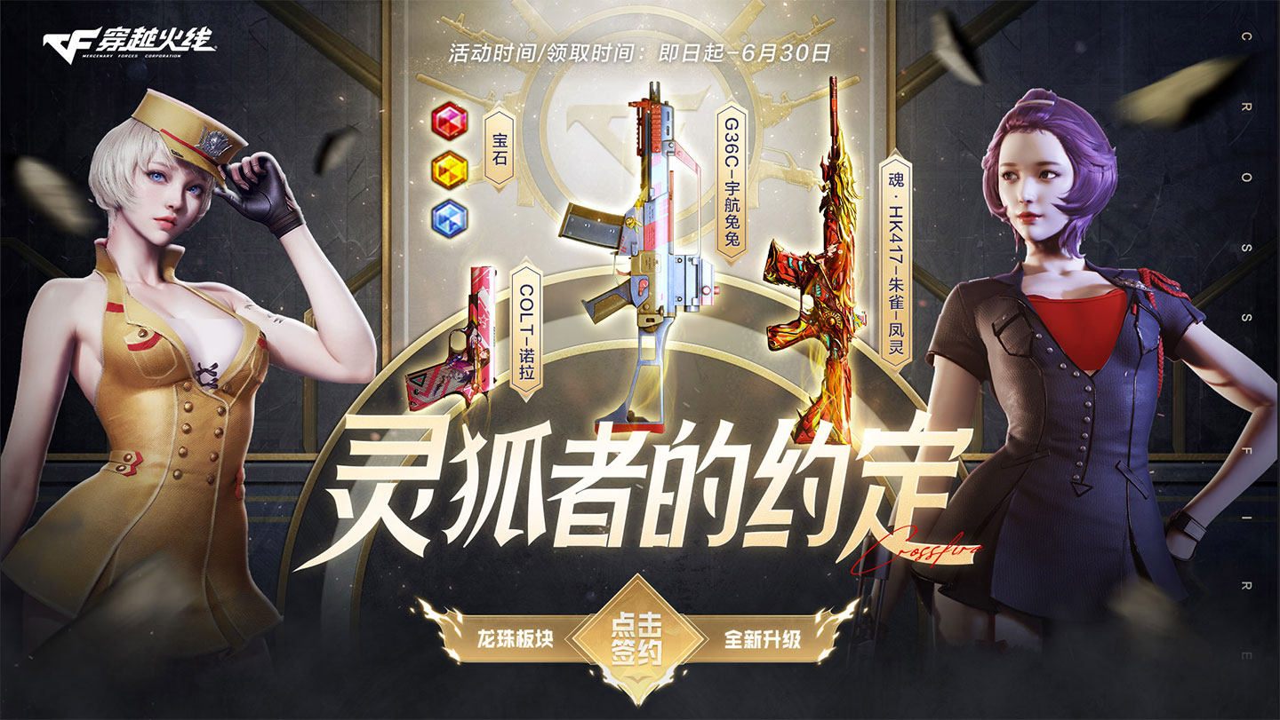 CF灵狐的约定活动2025年6月